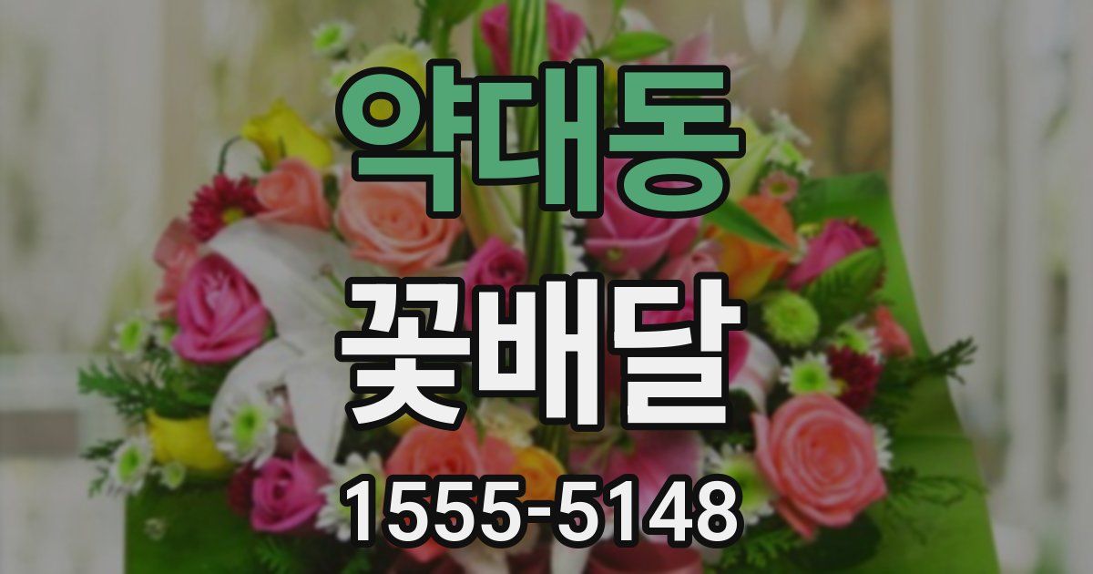 약대동 꽃배달