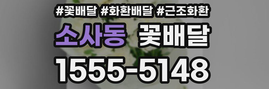 소사동 꽃배달