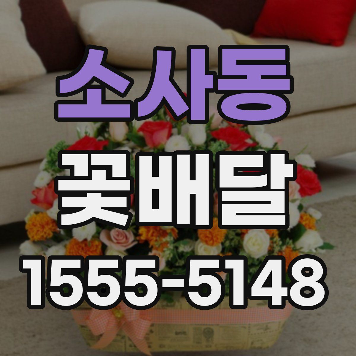 소사동 꽃배달