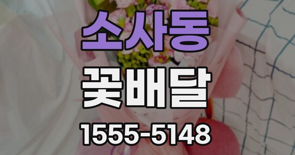 소사동 꽃배달