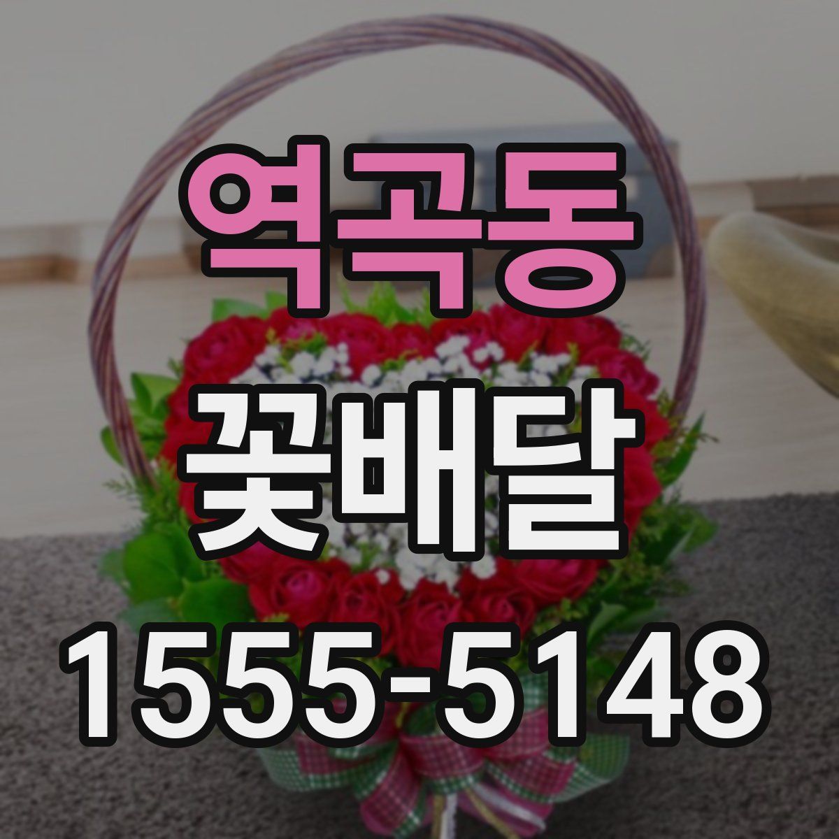 역곡동 꽃배달