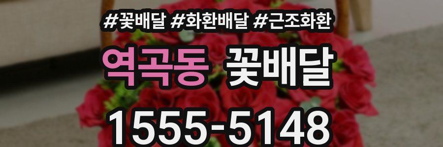 역곡동 꽃배달