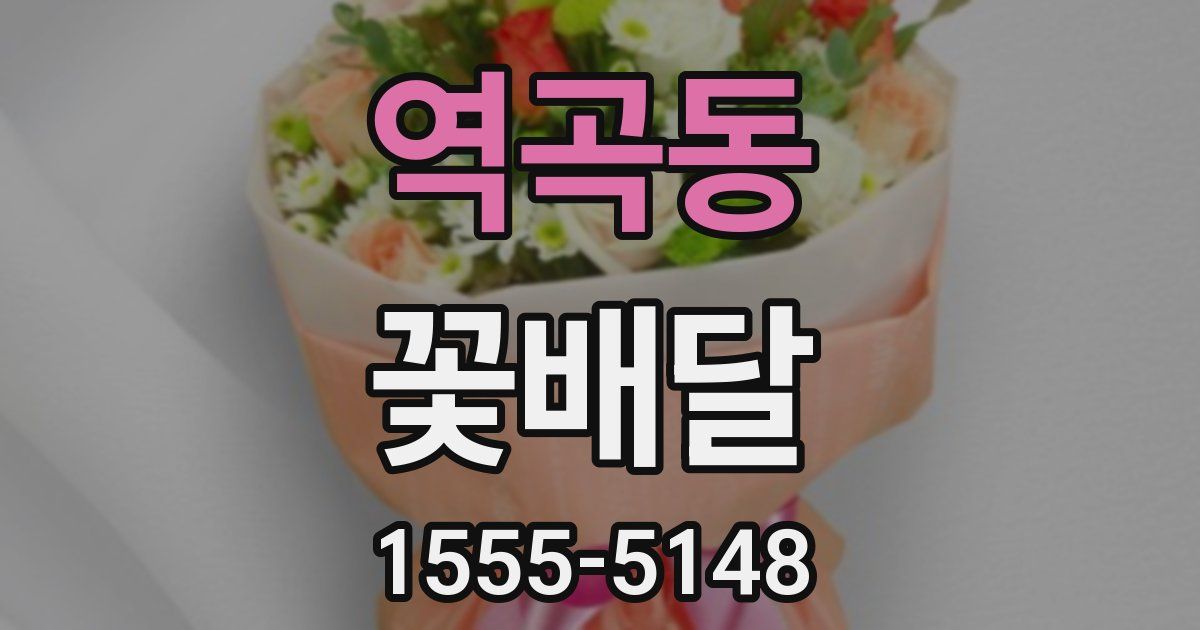 역곡동 꽃배달