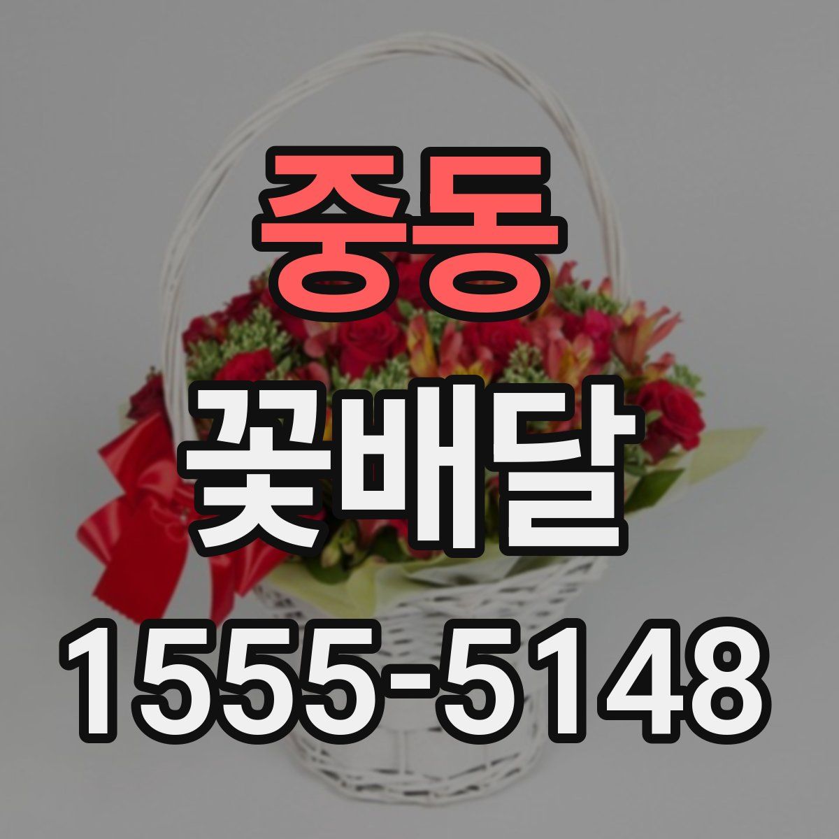중동 꽃배달