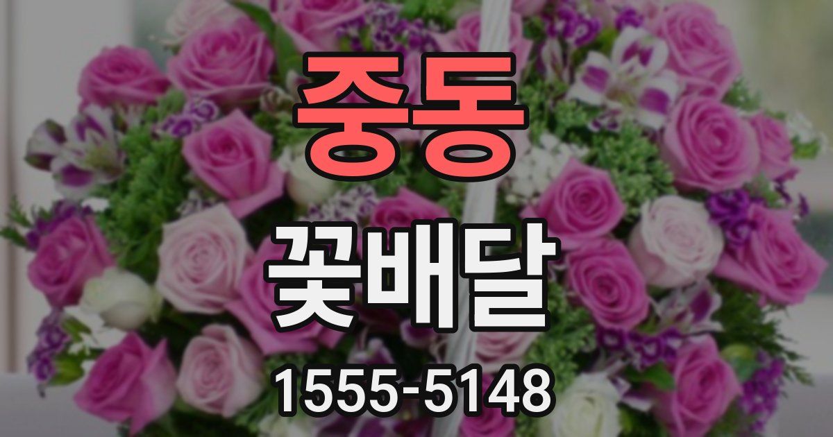 중동 꽃배달