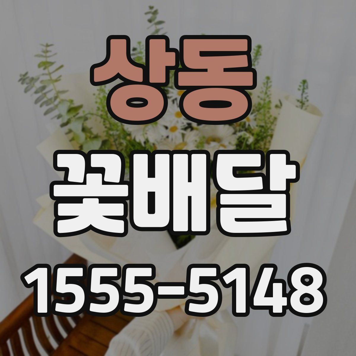 상동 꽃배달 처음 주문하는 분이 보기 쉬운 안내