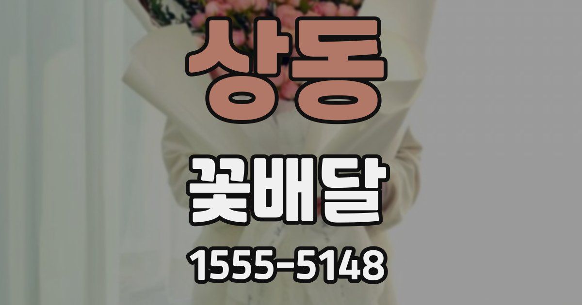 상동 꽃배달