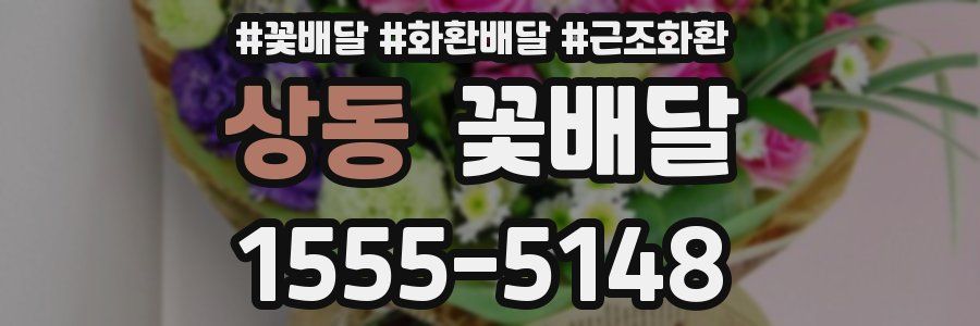 상동 꽃배달
