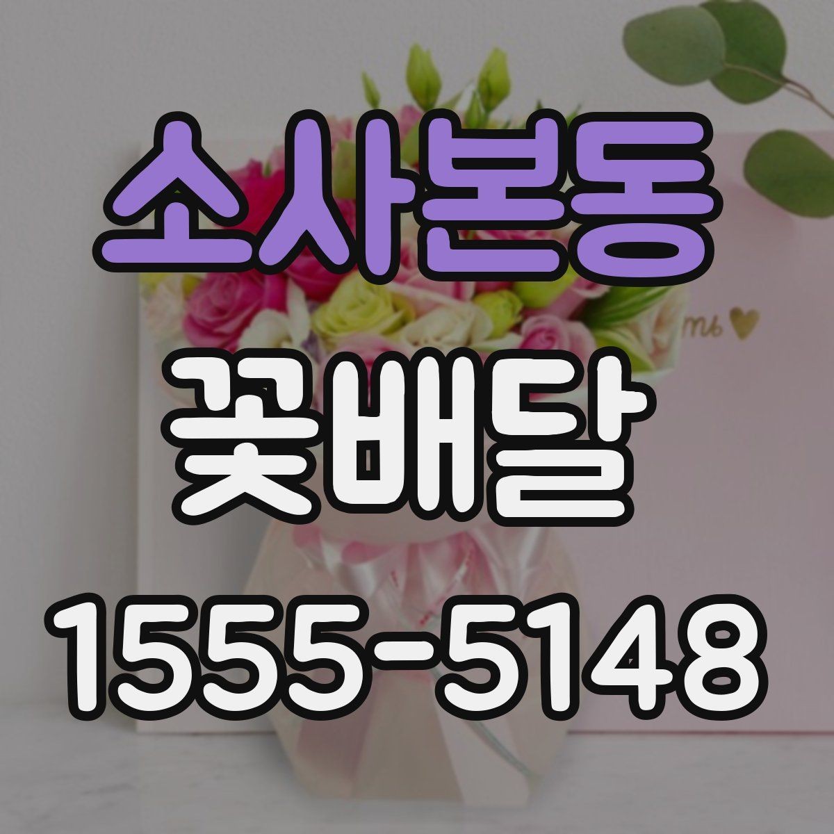 소사본동 꽃배달 연인에게 보내기 좋은 분위기 고르기