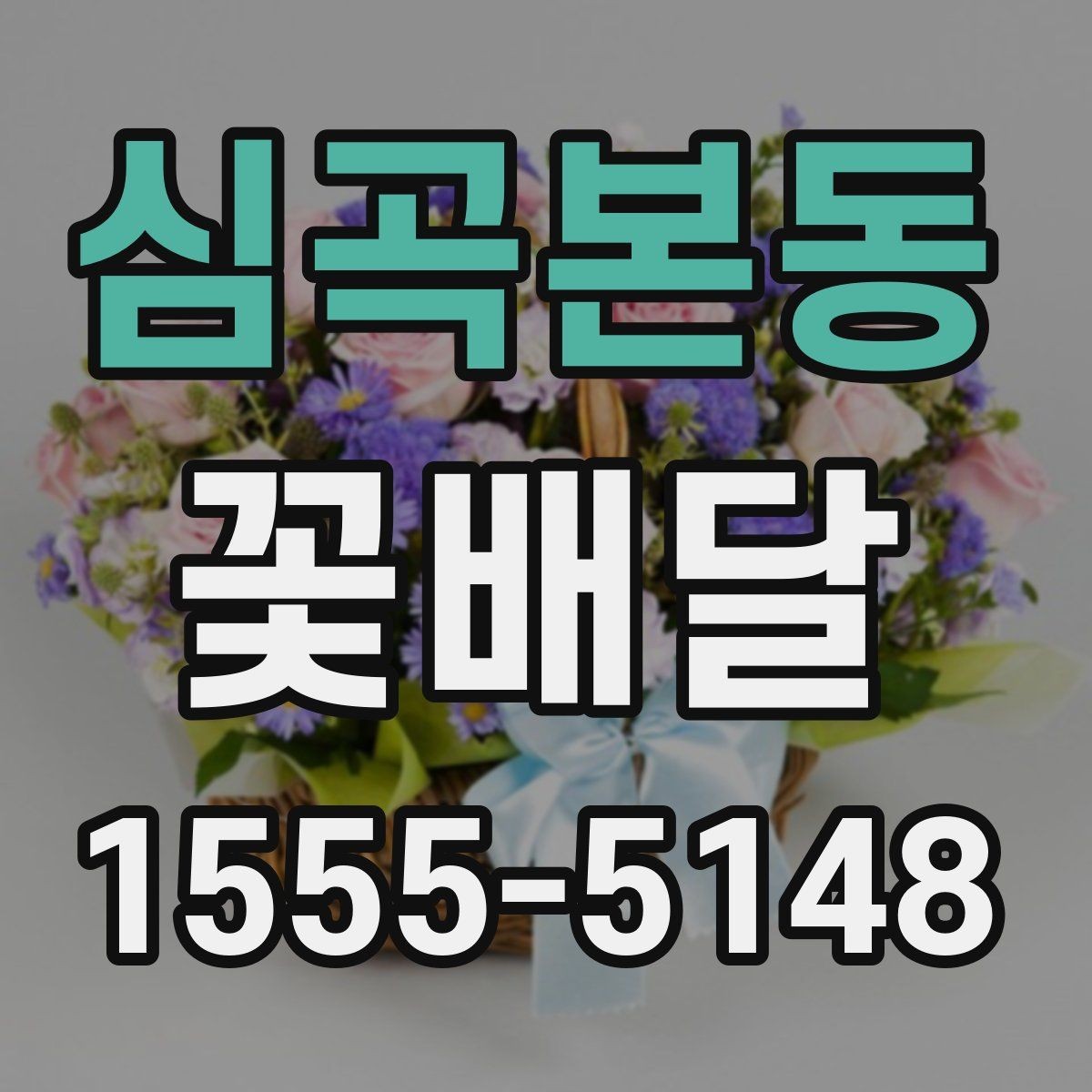 심곡본동 꽃배달 작은 정성으로도 충분한 선물 구상법