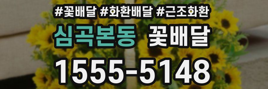 심곡본동 꽃배달