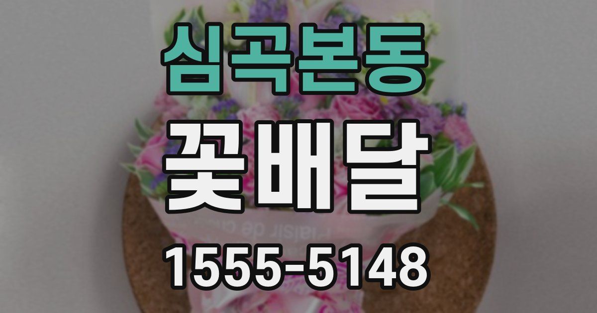 심곡본동 꽃배달