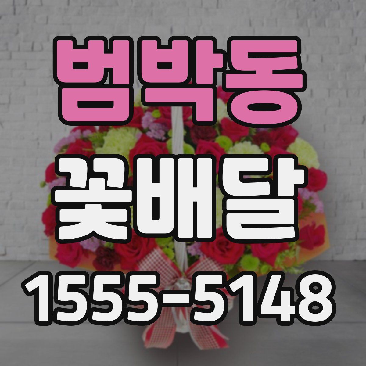 범박동 꽃배달