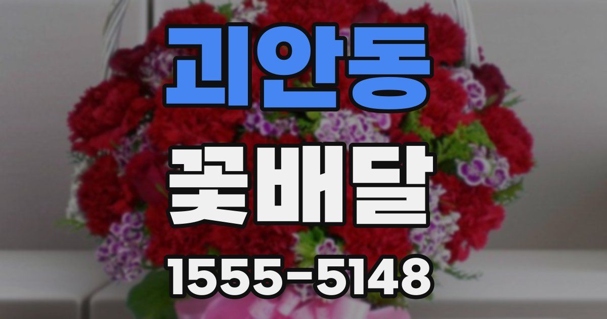 괴안동 꽃배달