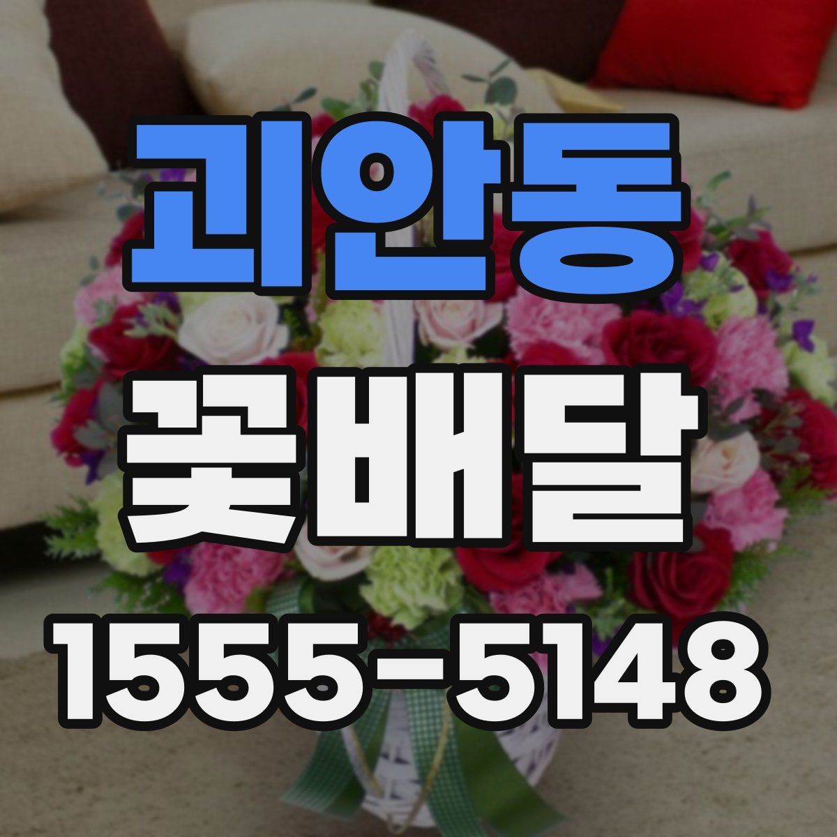 괴안동 꽃배달