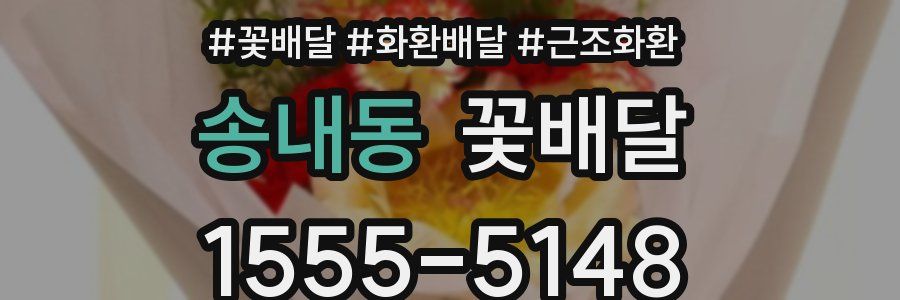 송내동 꽃배달