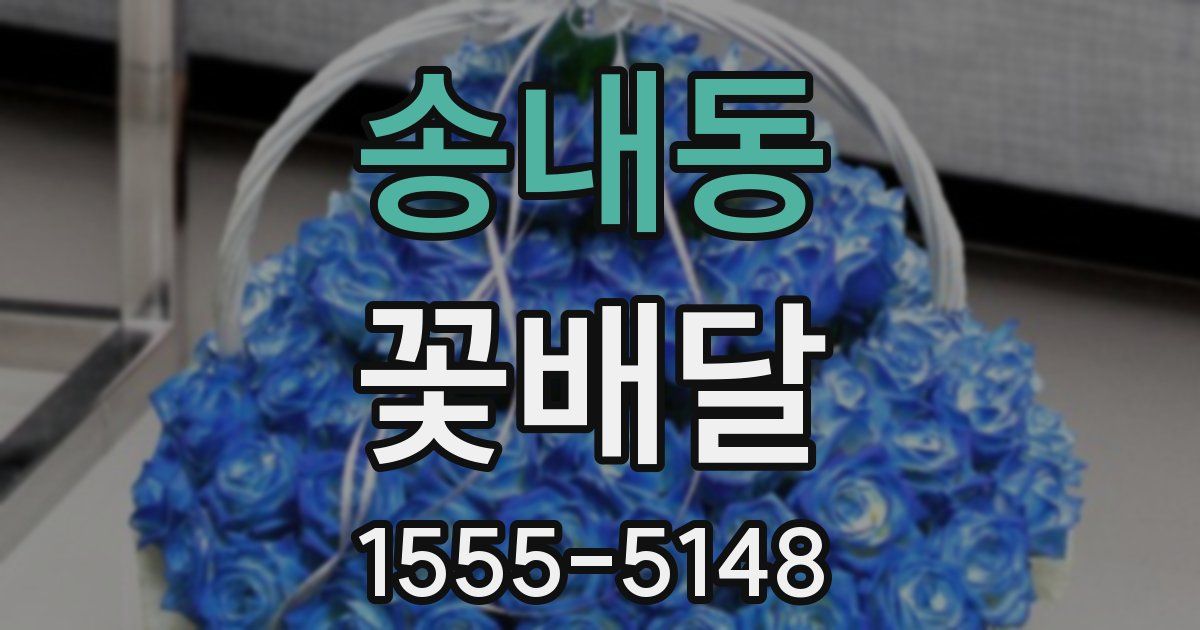 송내동 꽃배달