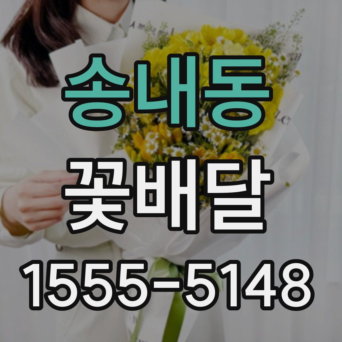 송내동 꽃배달