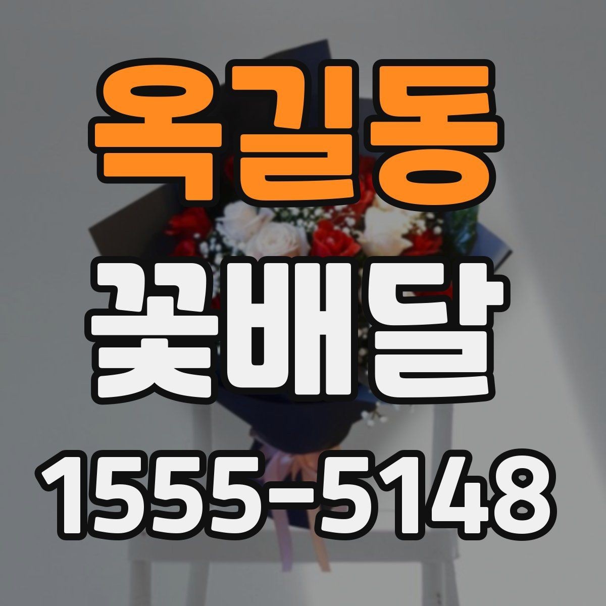 옥길동 꽃배달 기념 사진과 함께 남기기 좋은 연출