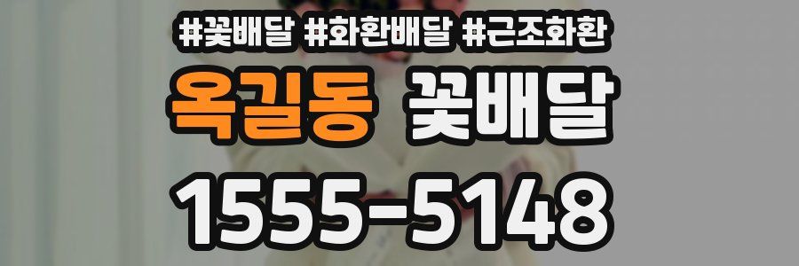 옥길동 꽃배달
