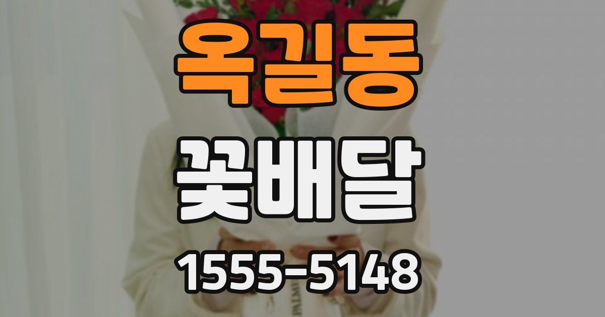 옥길동 꽃배달