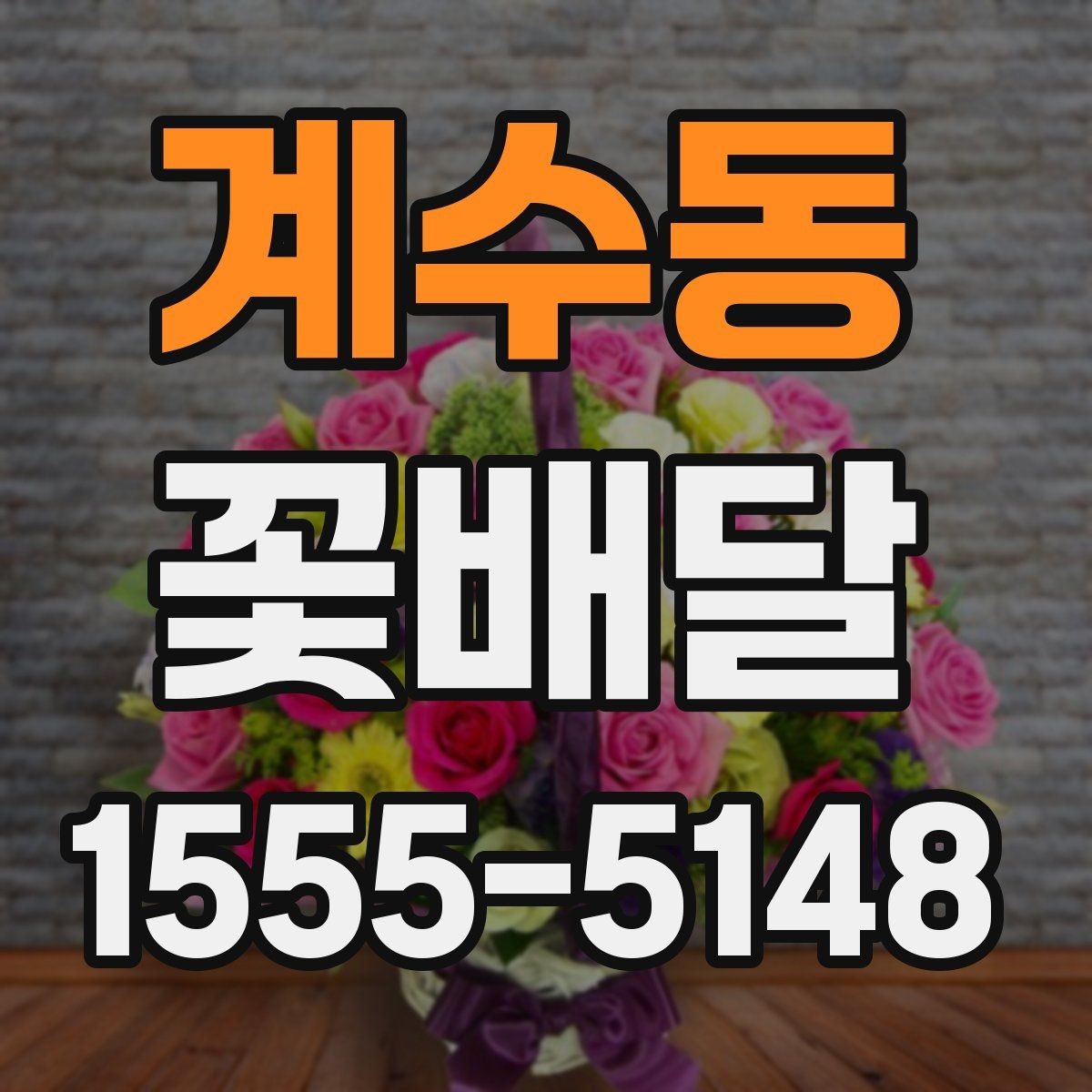 계수동 꽃배달 이동 거리를 고려해 주문할 때 알아둘 점