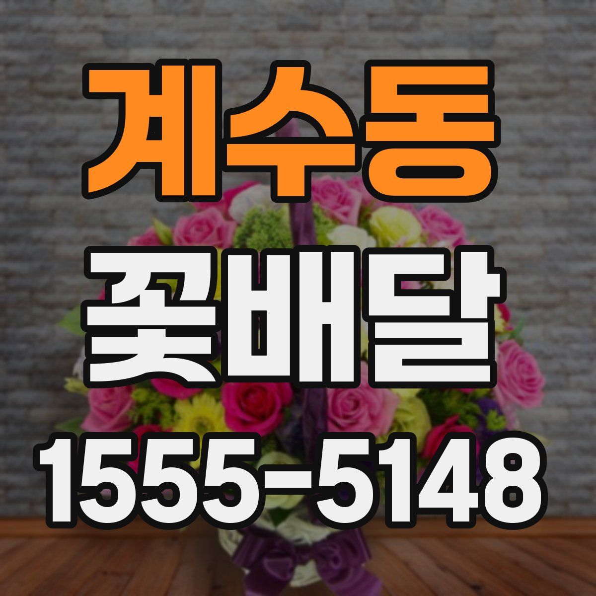계수동 꽃배달