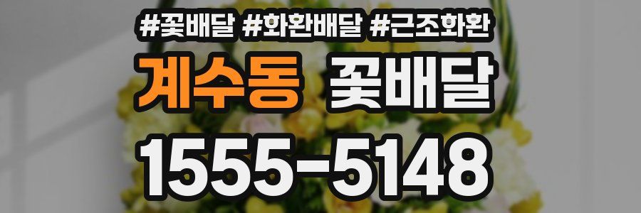 계수동 꽃배달