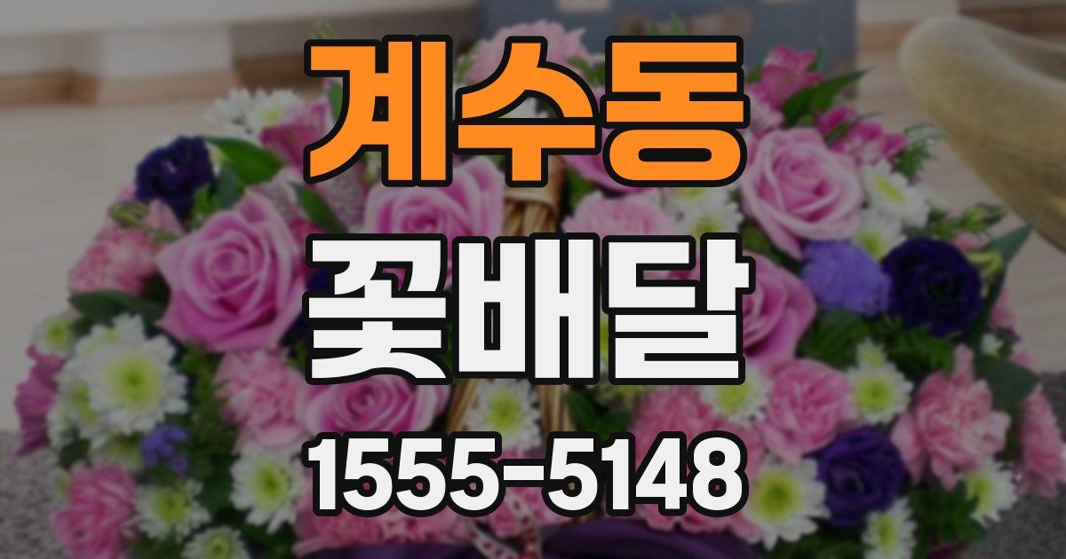 계수동 꽃배달