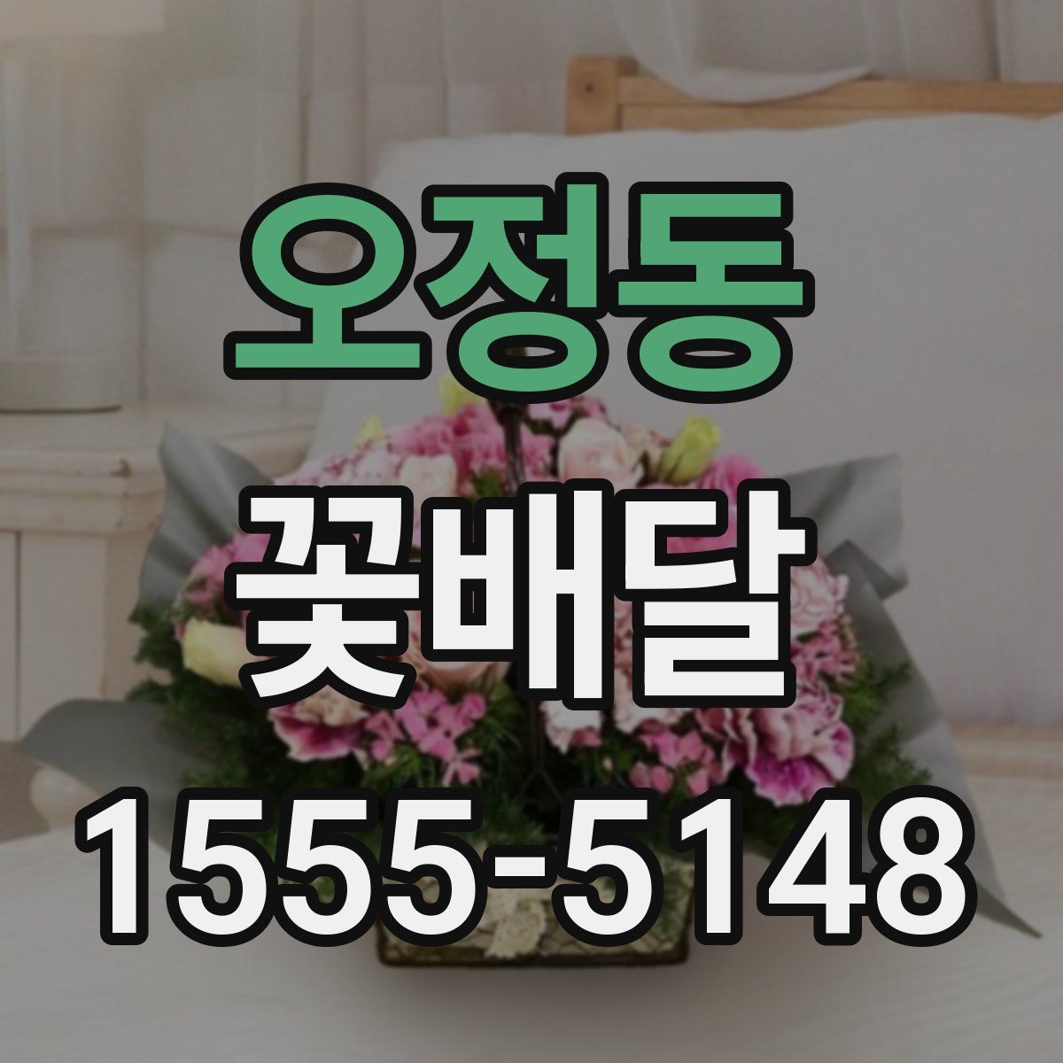 오정동 꽃배달