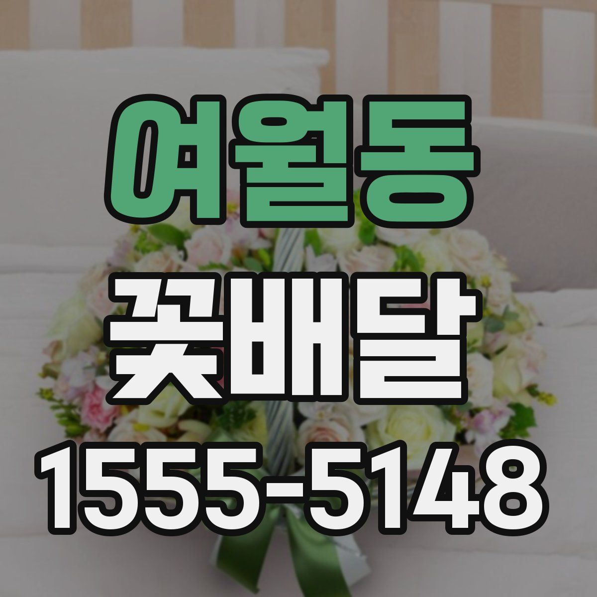 여월동 꽃배달