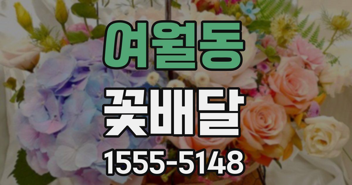 여월동 꽃배달