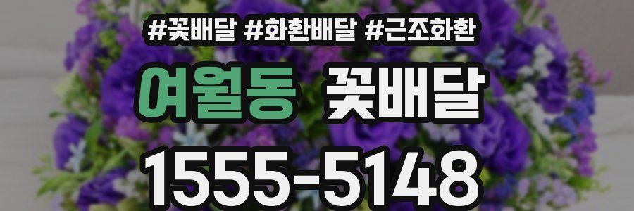 여월동 꽃배달