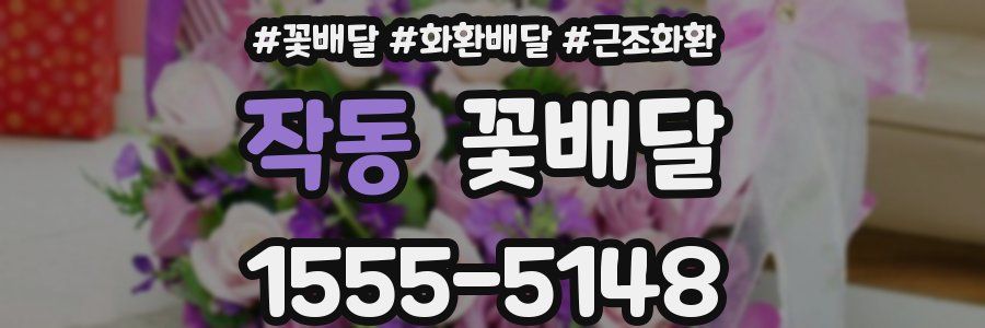 작동 꽃배달