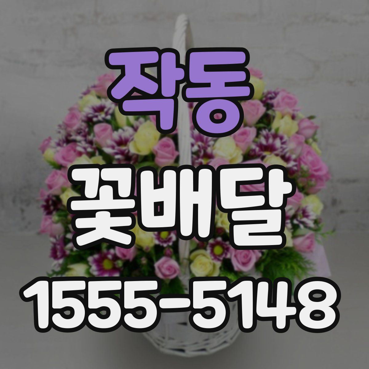 작동 꽃배달
