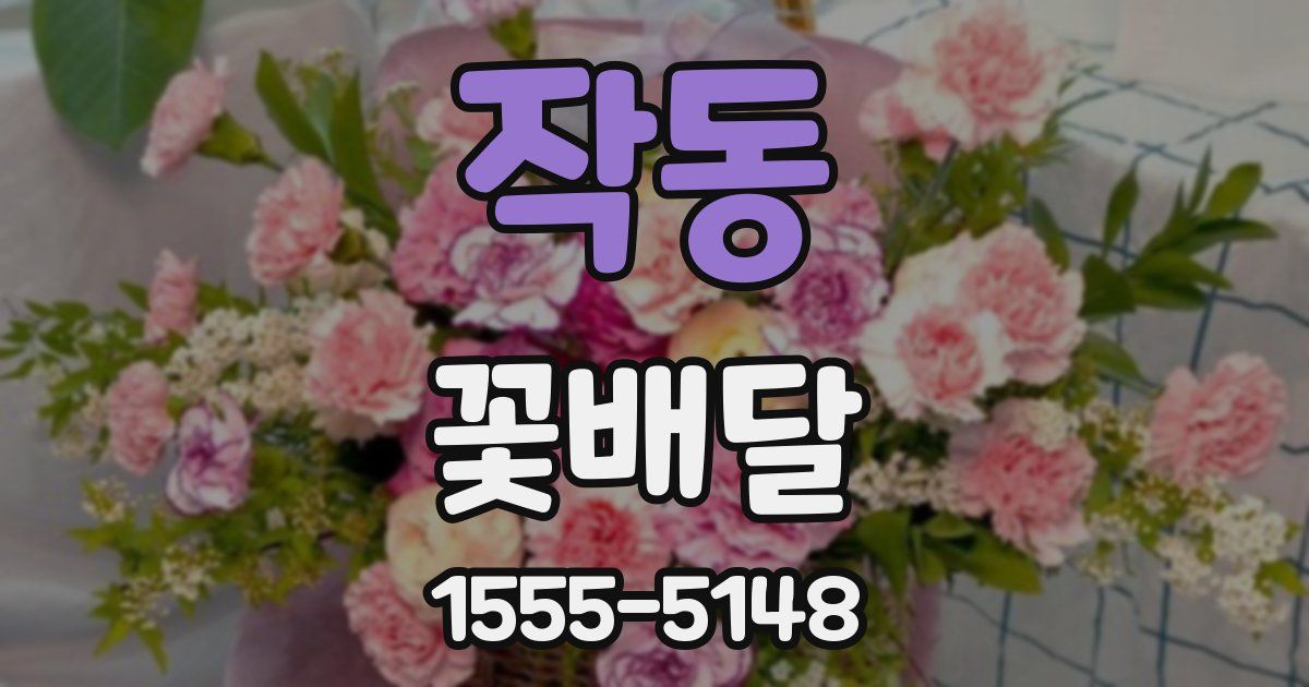 작동 꽃배달