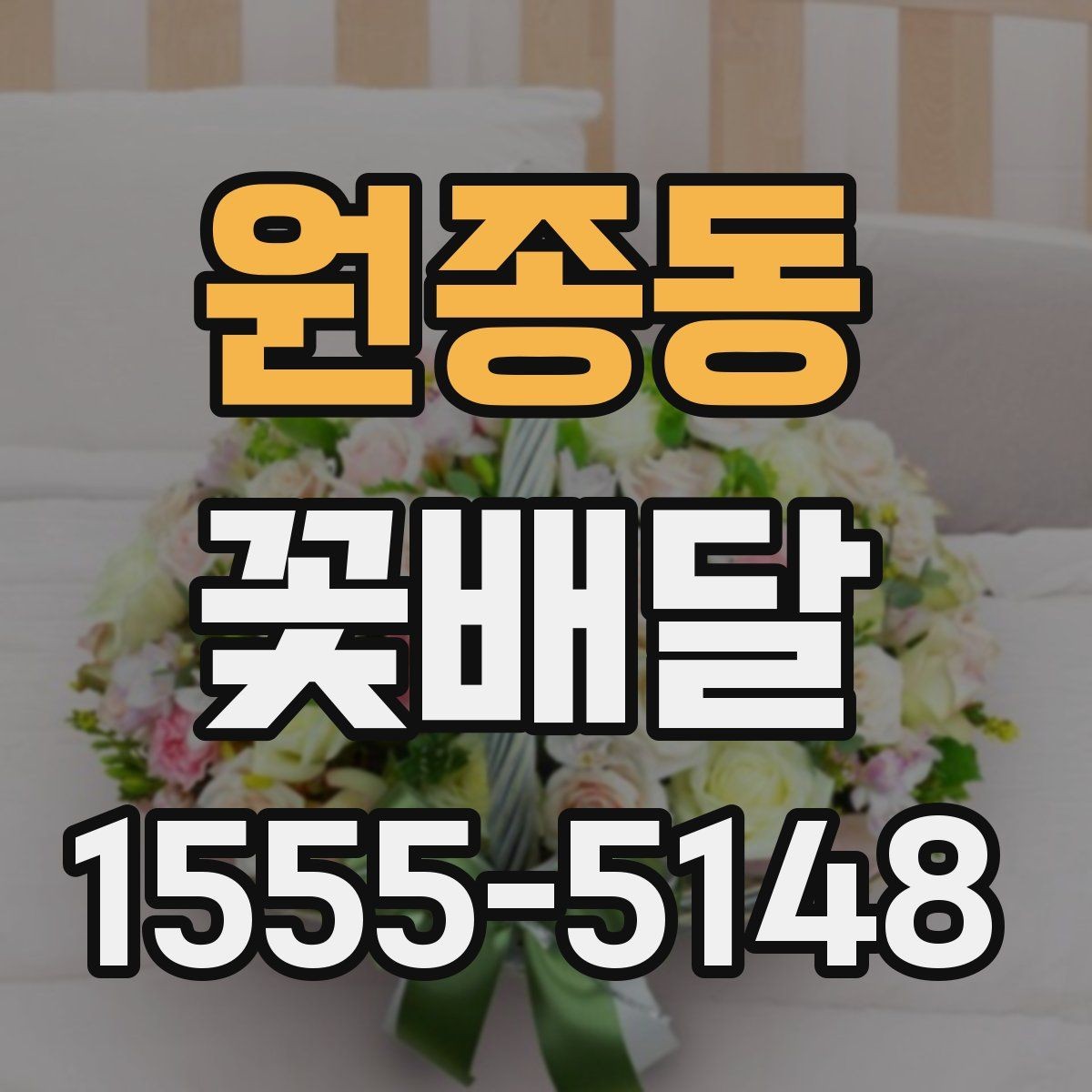 원종동 꽃배달 배송 전후로 사진 확인이 필요한 이유
