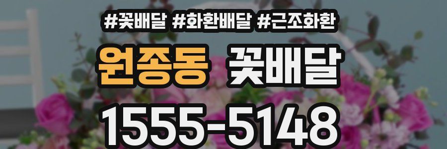 원종동 꽃배달
