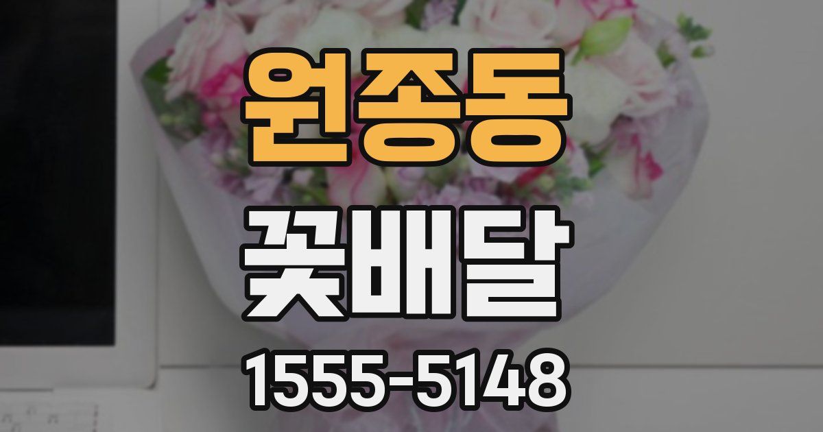 원종동 꽃배달