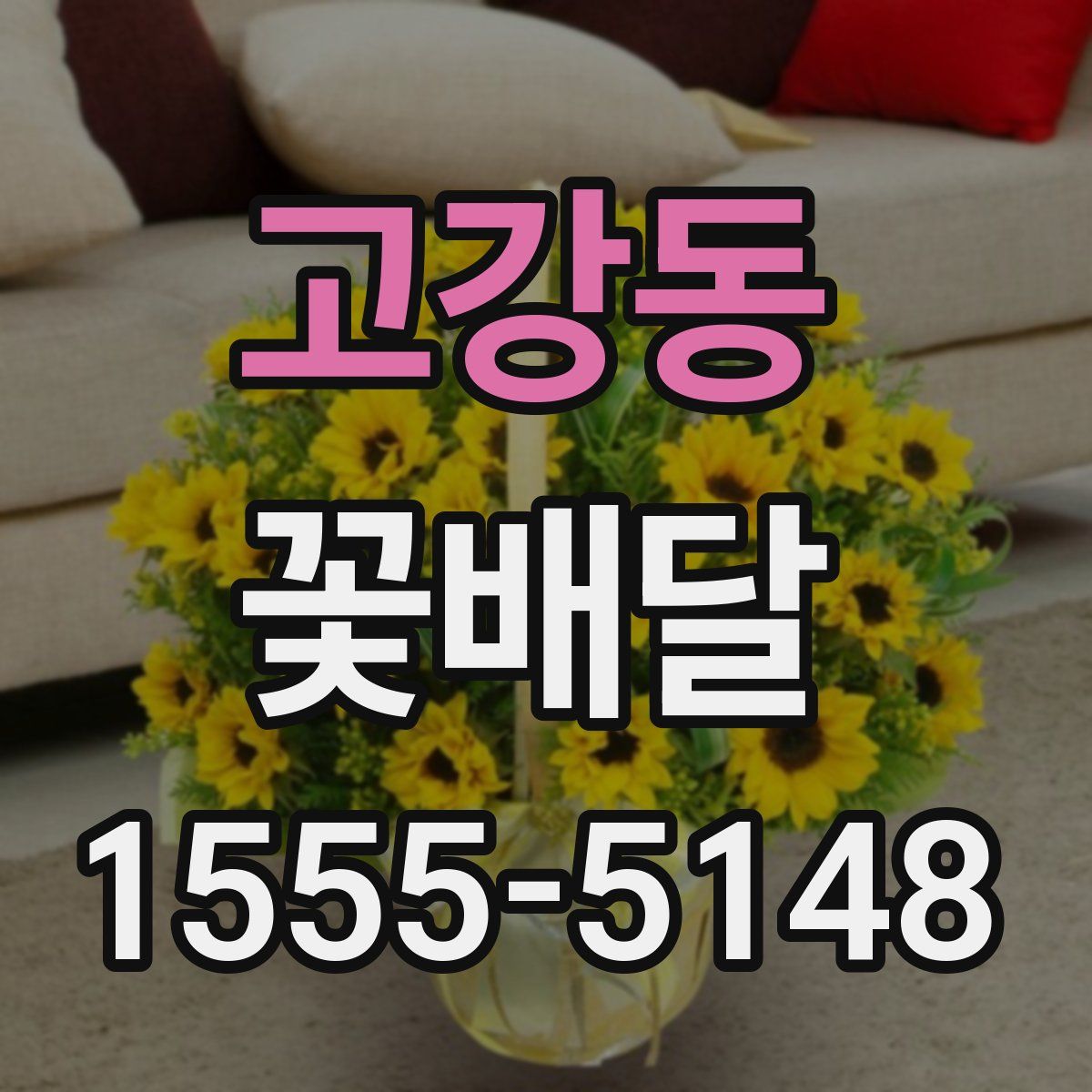 고강동 꽃배달
