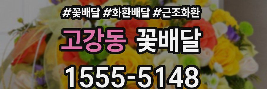 고강동 꽃배달