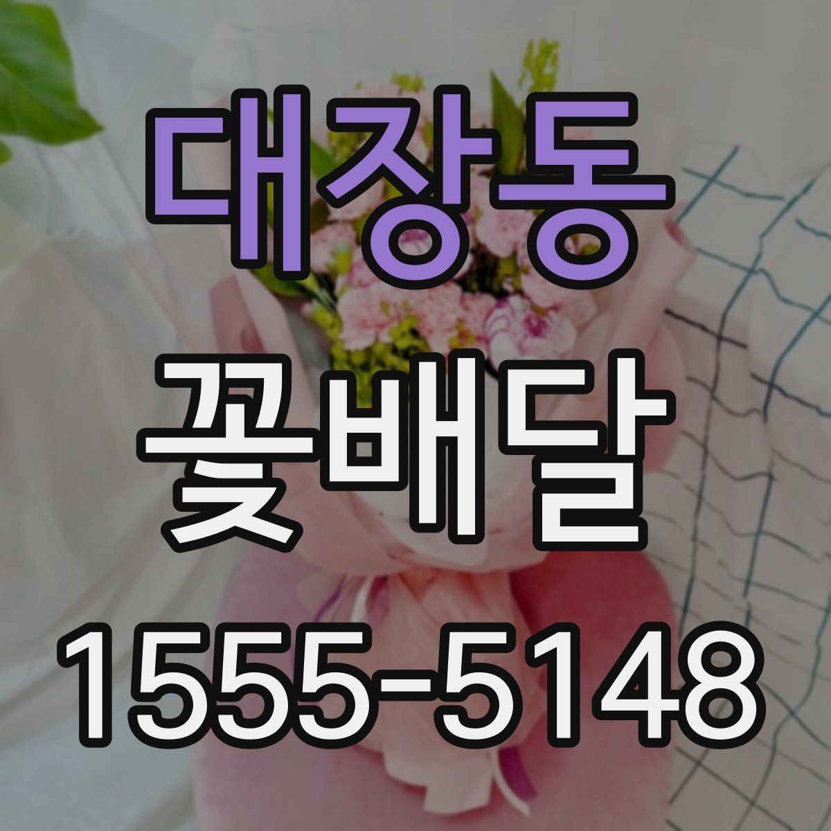 대장동 꽃배달 이동이 많은 날에 적합한 포장 방식