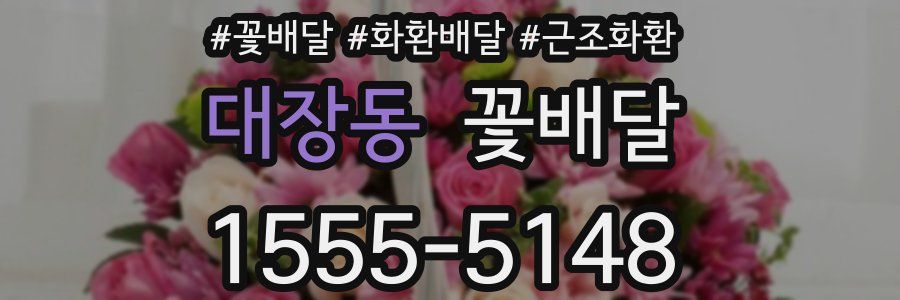 대장동 꽃배달