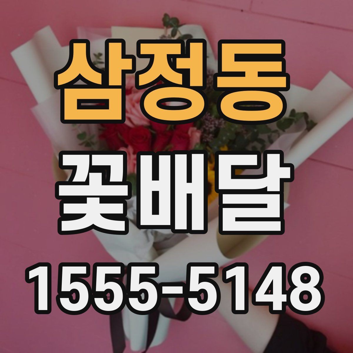 삼정동 꽃배달 고급스러워 보이는 디테일 확인하기