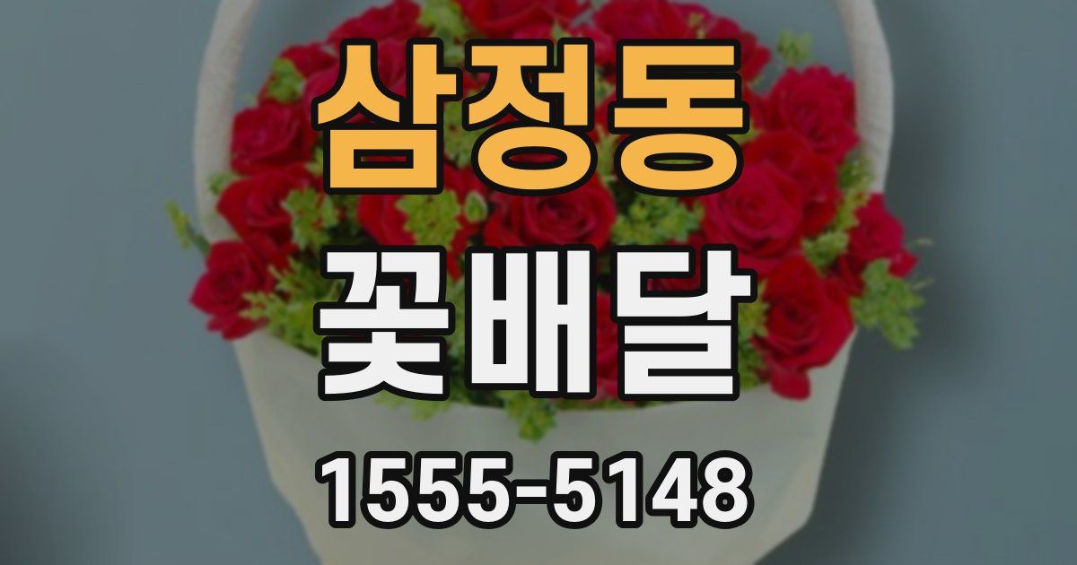 삼정동 꽃배달