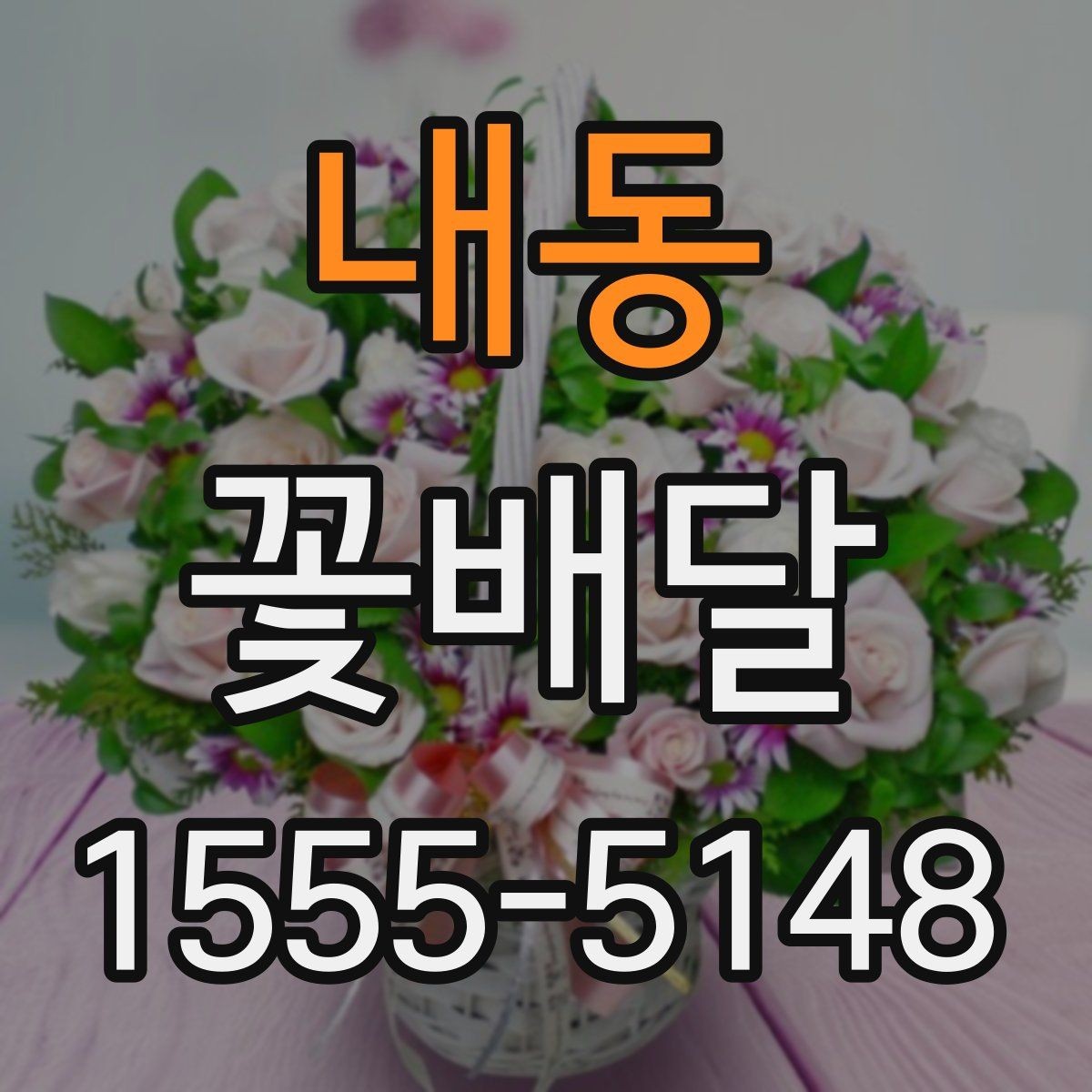 내동 꽃배달 시즌별 인기 꽃과 선택 포인트