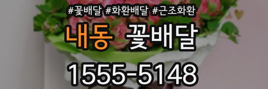 내동 꽃배달