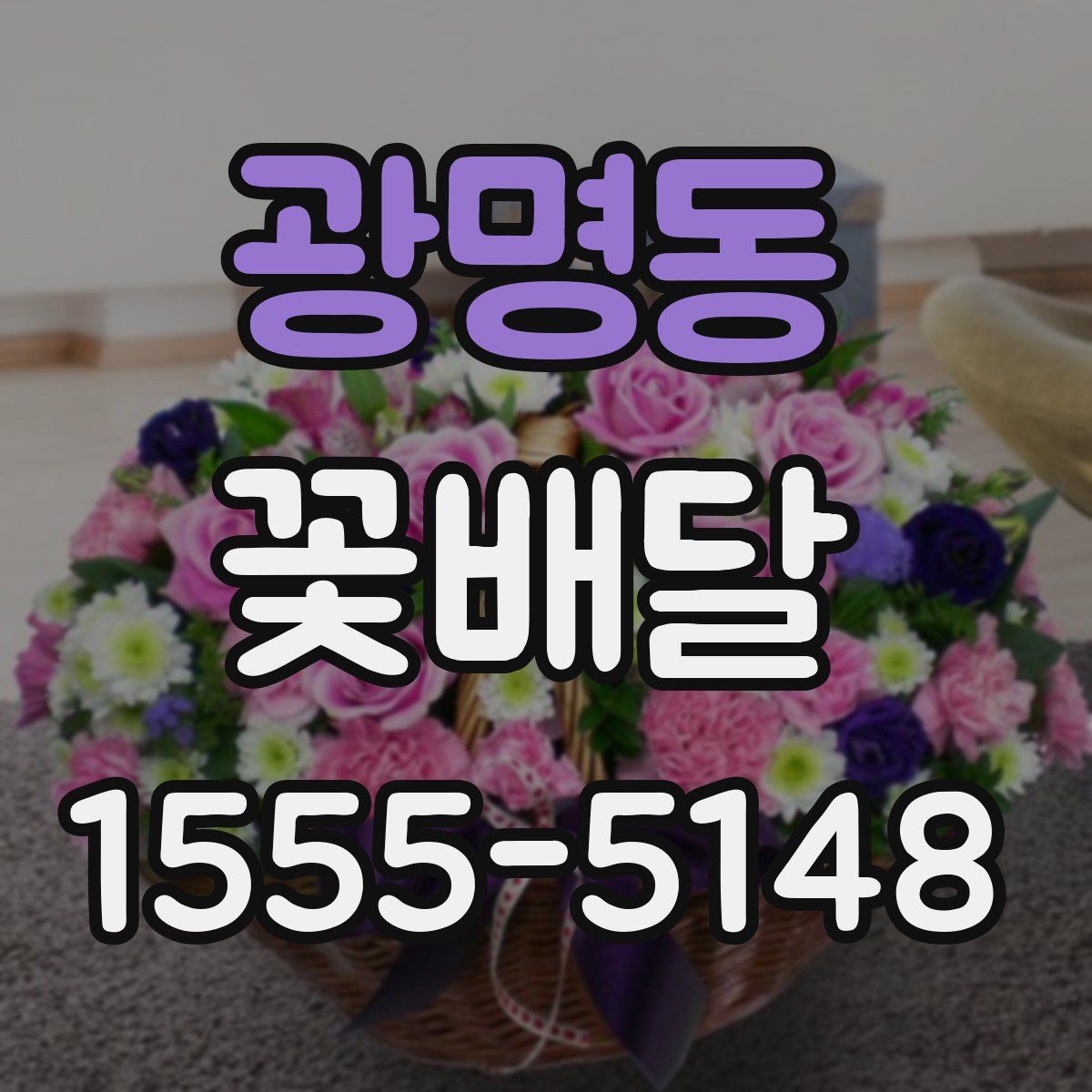 광명동 꽃배달