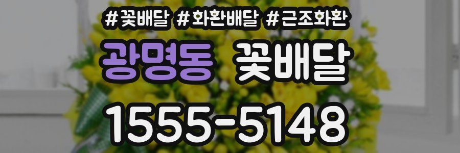 광명동 꽃배달