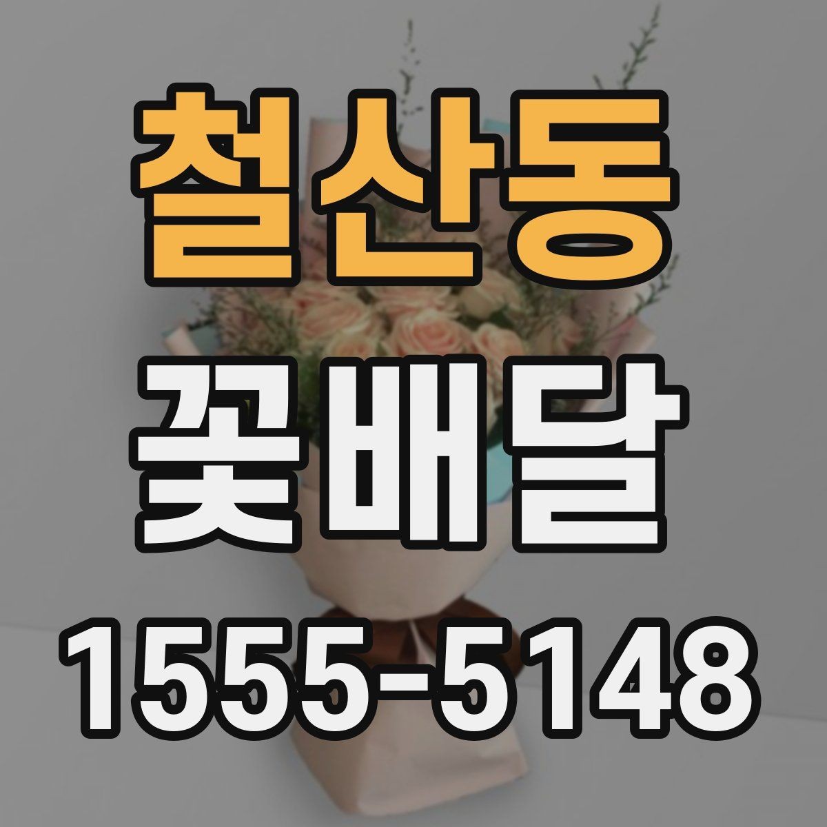철산동 꽃배달 플라워 박스와 기본 꽃다발 차이 정리